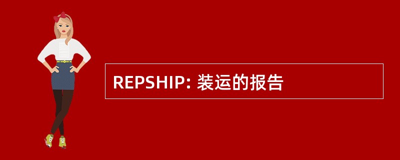 REPSHIP: 装运的报告