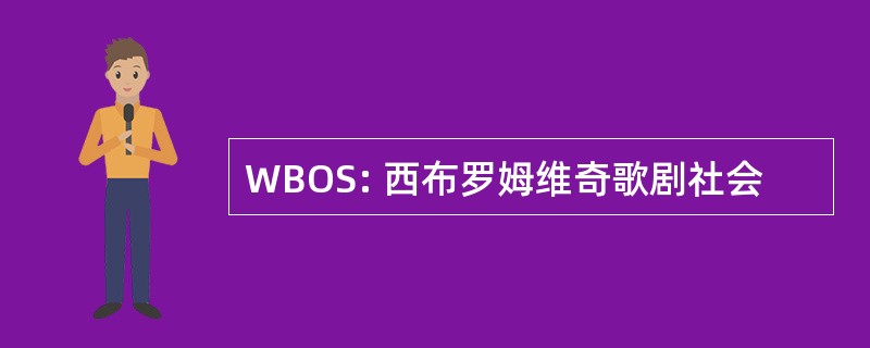 WBOS: 西布罗姆维奇歌剧社会