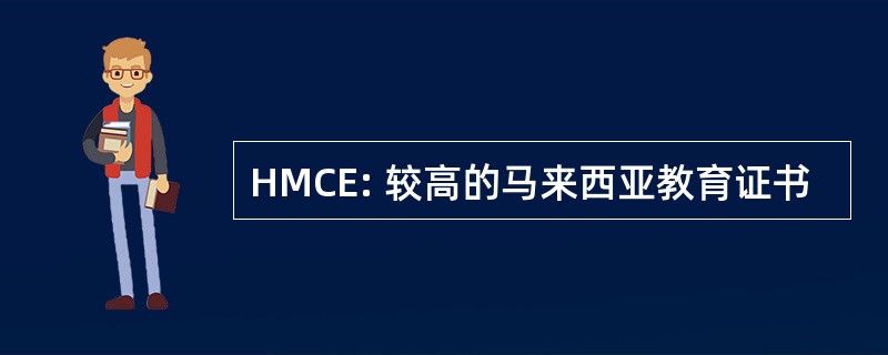 HMCE: 较高的马来西亚教育证书