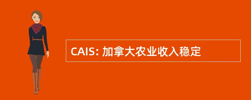 CAIS: 加拿大农业收入稳定