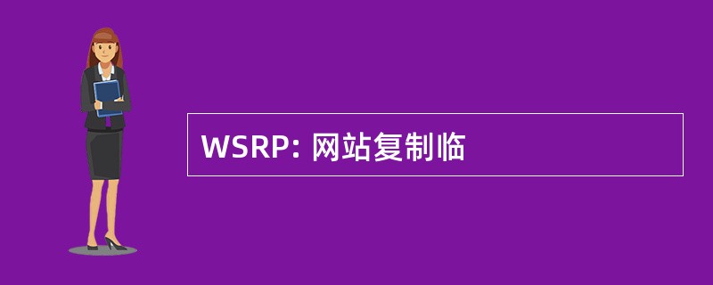 WSRP: 网站复制临