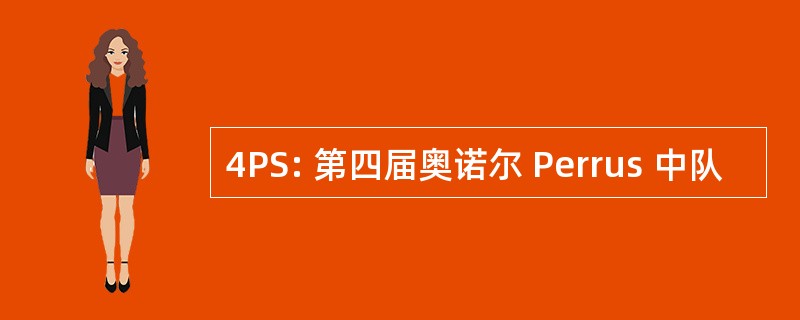 4PS: 第四届奥诺尔 Perrus 中队