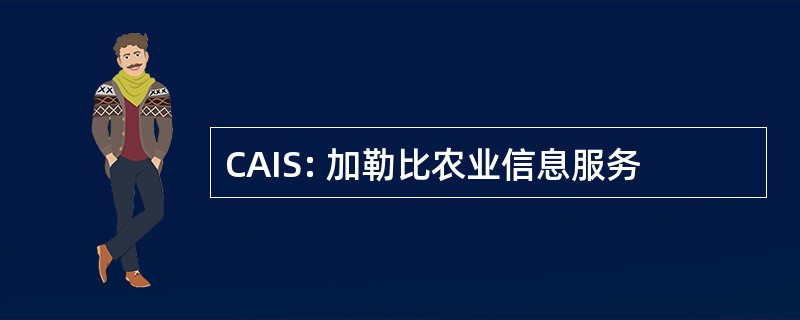 CAIS: 加勒比农业信息服务