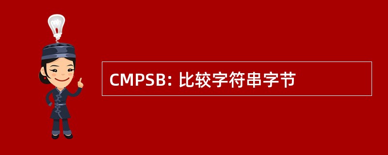 CMPSB: 比较字符串字节