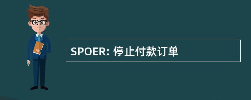 SPOER: 停止付款订单