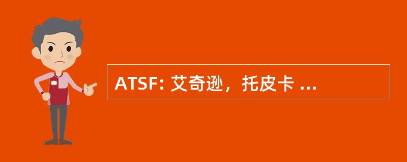 ATSF: 艾奇逊，托皮卡 & Santa Fe