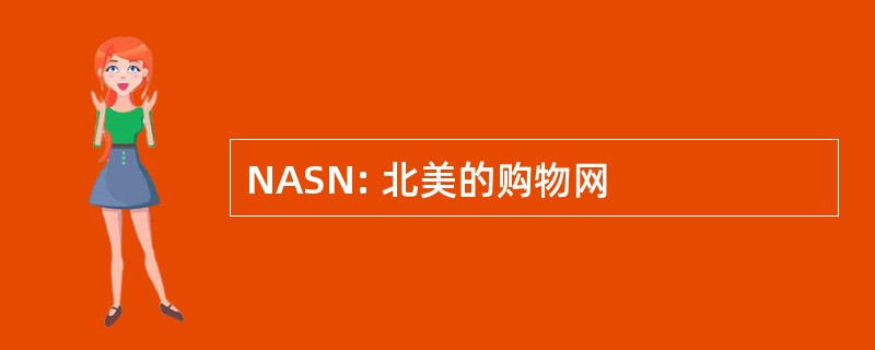 NASN: 北美的购物网