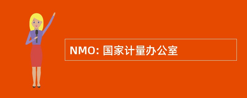 NMO: 国家计量办公室