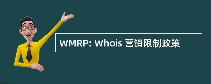 WMRP: Whois 营销限制政策