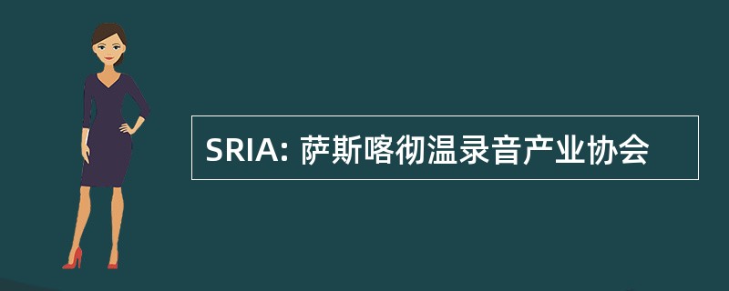 SRIA: 萨斯喀彻温录音产业协会