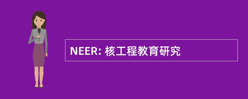 NEER: 核工程教育研究