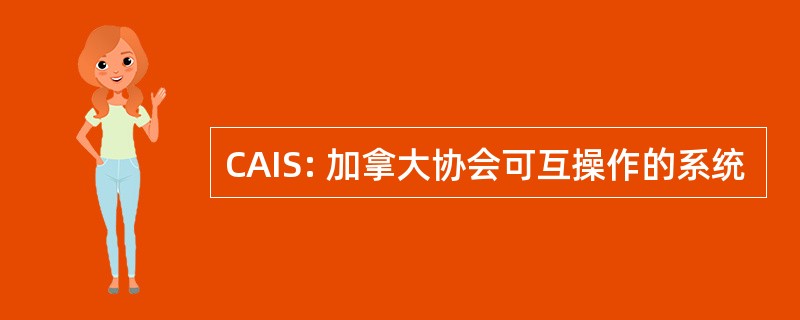 CAIS: 加拿大协会可互操作的系统