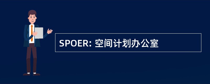 SPOER: 空间计划办公室