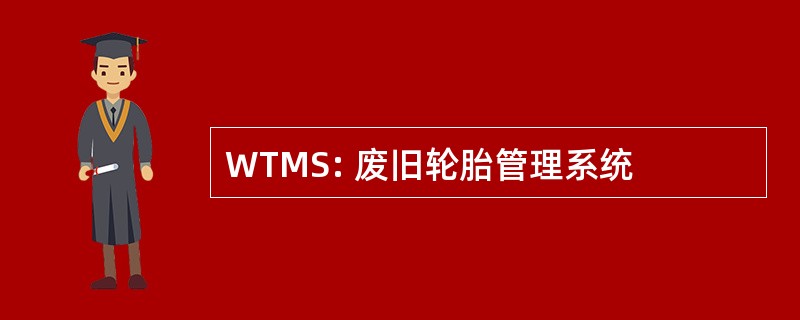 WTMS: 废旧轮胎管理系统