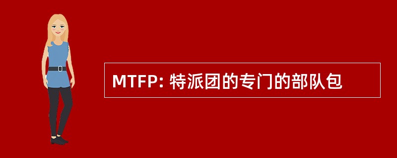 MTFP: 特派团的专门的部队包