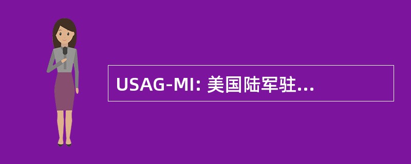 USAG-MI: 美国陆军驻军-密歇根州