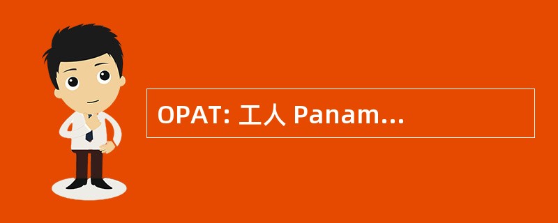 OPAT: 工人 Panamenta Antituberculosa