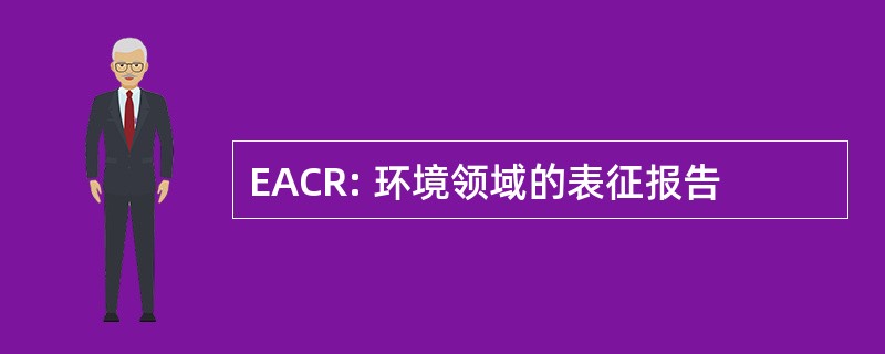 EACR: 环境领域的表征报告