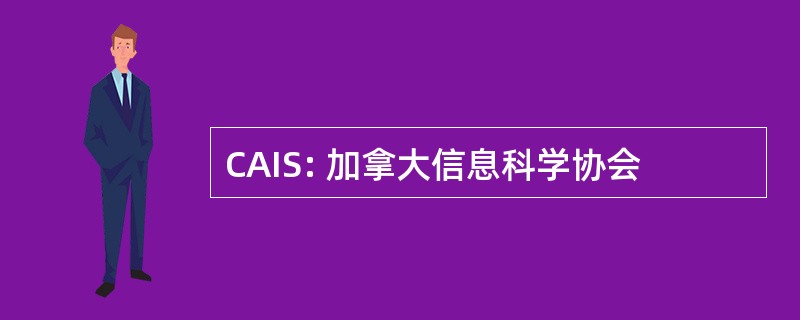 CAIS: 加拿大信息科学协会