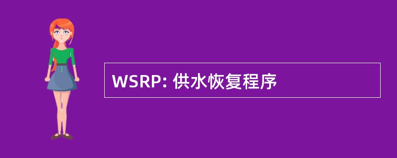 WSRP: 供水恢复程序