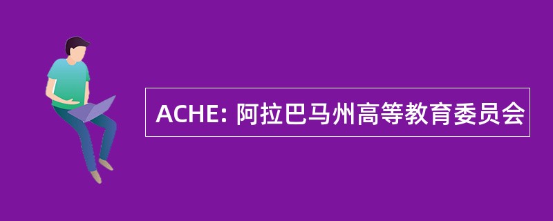 ACHE: 阿拉巴马州高等教育委员会