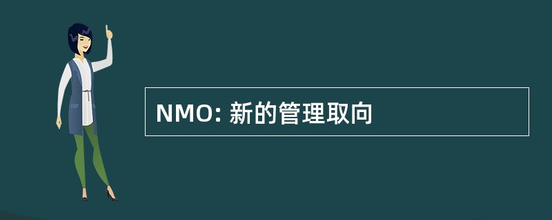 NMO: 新的管理取向