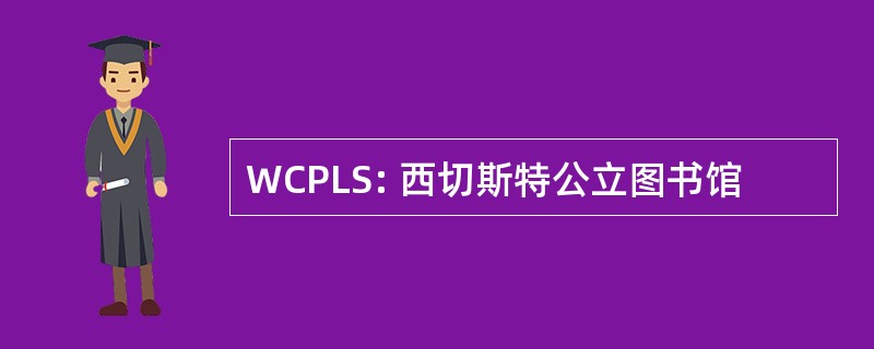 WCPLS: 西切斯特公立图书馆