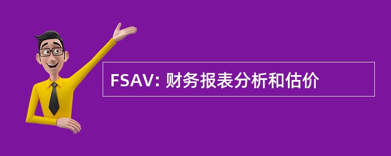 FSAV: 财务报表分析和估价