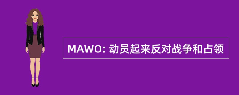 MAWO: 动员起来反对战争和占领