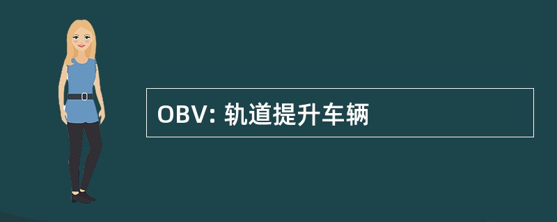 OBV: 轨道提升车辆