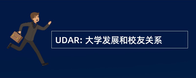 UDAR: 大学发展和校友关系