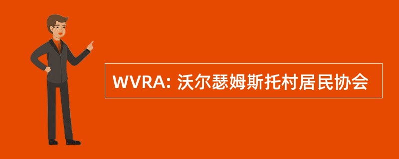 WVRA: 沃尔瑟姆斯托村居民协会