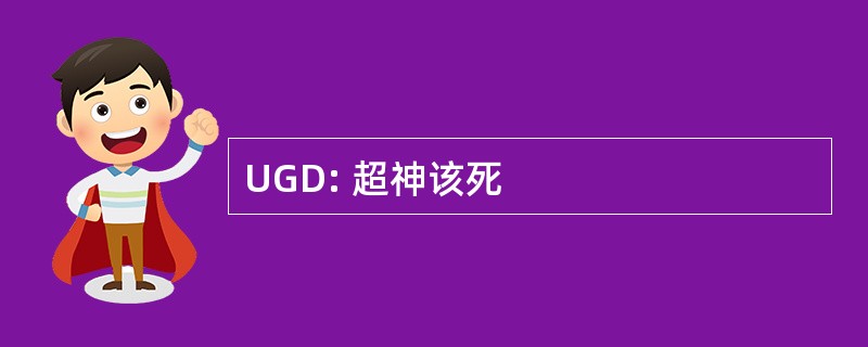 UGD: 超神该死