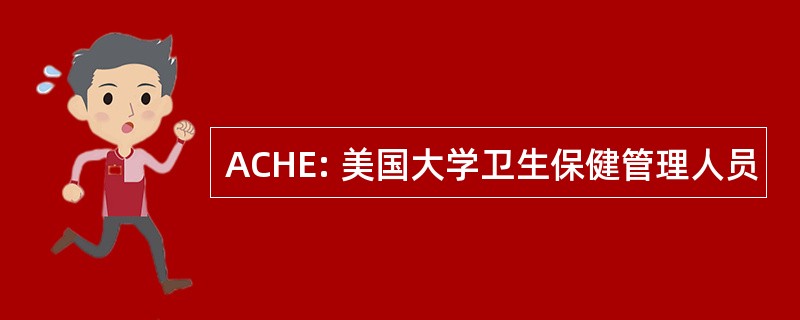 ACHE: 美国大学卫生保健管理人员