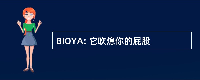 BIOYA: 它吹熄你的屁股