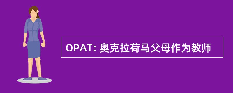 OPAT: 奥克拉荷马父母作为教师