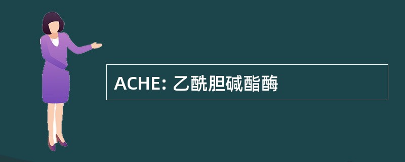 ACHE: 乙酰胆碱酯酶