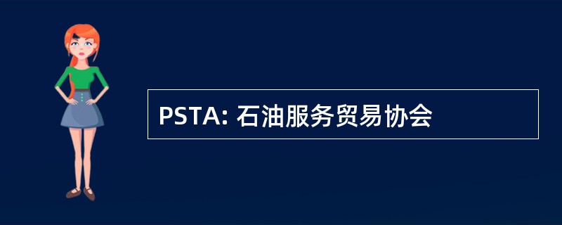 PSTA: 石油服务贸易协会