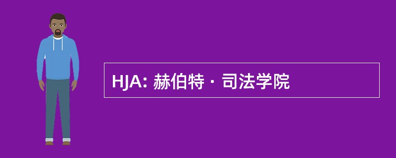 HJA: 赫伯特 · 司法学院