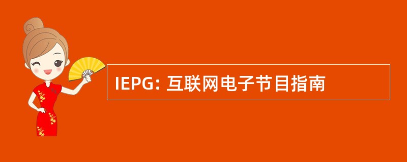 IEPG: 互联网电子节目指南