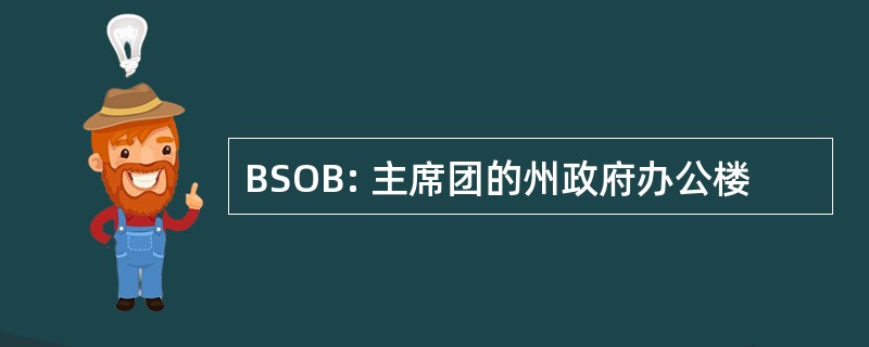 BSOB: 主席团的州政府办公楼