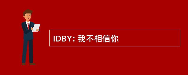 IDBY: 我不相信你