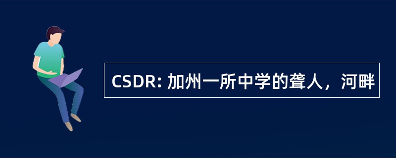 CSDR: 加州一所中学的聋人，河畔