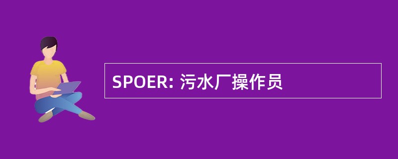 SPOER: 污水厂操作员