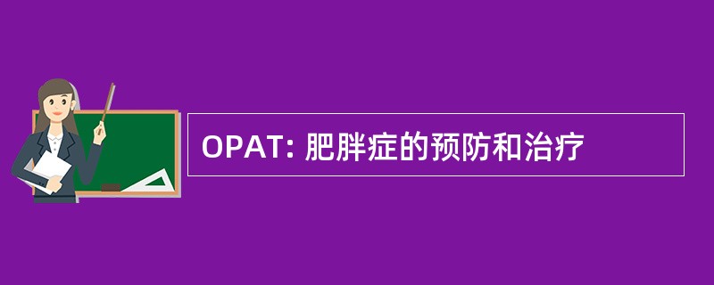 OPAT: 肥胖症的预防和治疗