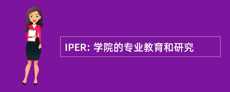 IPER: 学院的专业教育和研究