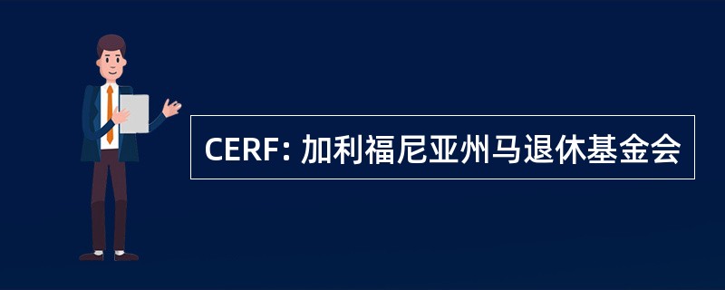 CERF: 加利福尼亚州马退休基金会