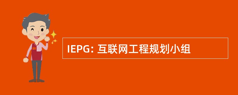 IEPG: 互联网工程规划小组