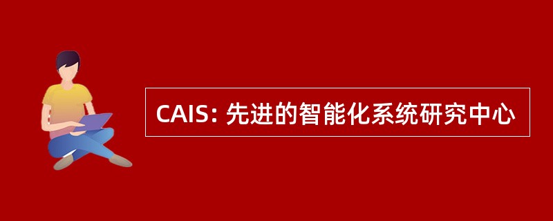 CAIS: 先进的智能化系统研究中心