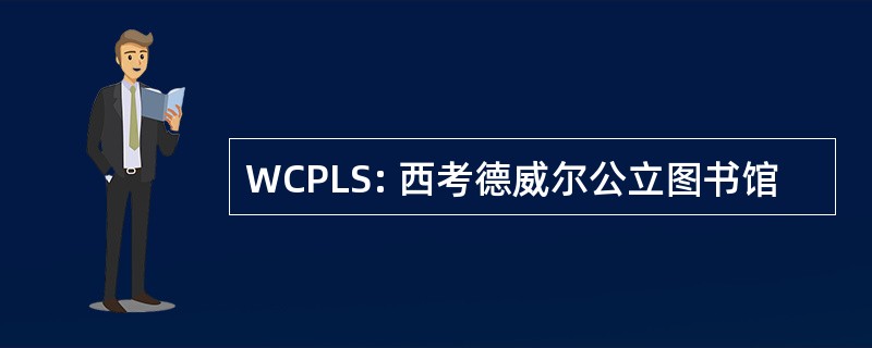 WCPLS: 西考德威尔公立图书馆